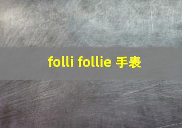 folli follie 手表